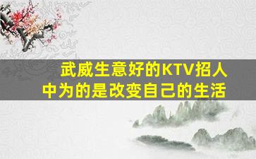 武威生意好的KTV招人中为的是改变自己的生活