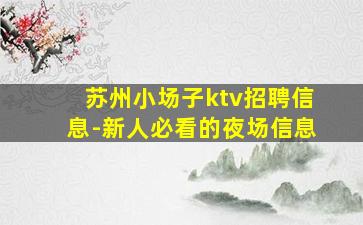 苏州小场子ktv招聘信息-新人必看的夜场信息